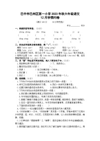 四川省巴中市巴州区第一小学校2023-2024学年六年级上学期12月学情问卷语文试卷