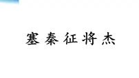 人教部编版四年级上册出塞图文课件ppt