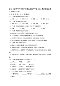 17、广东省广州市从化区2022-2023学年六年级上学期期末调研测试语文试卷（原卷版+答案与解释）