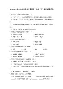 2023-2024学年山东省青岛市莱西市三年级上学期期中语文试卷（含答案）