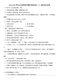 山东省青岛市莱西市2023-2024学年四年级上学期期中语文试卷