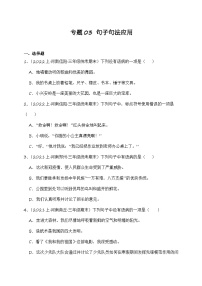 专题03+句子句法应用+2023-2024学年语文三年级上册期末备考真题分类汇编（河南地区专版）