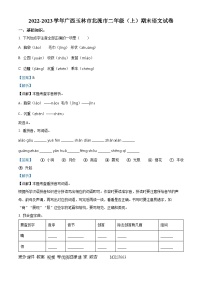 2022-2023学年广西壮族自治区玉林市北流市部编版二年级上册期末考试语文试卷（解析版）