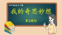 小学语文人教部编版四年级下册第二单元习作：我的奇思妙想优秀课件ppt