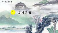 人教部编版三年级下册第一单元1 古诗三首三衢道中完整版课件ppt