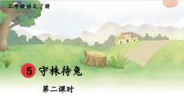 小学语文守株待兔获奖ppt课件