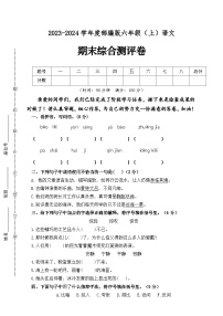 期末综合检测试题·夯基卷 2023-2024学年语文六年级上册 统编版