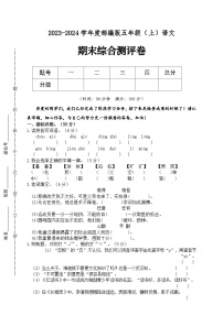 期末综合检测试题·夯基卷 2023-2024学年语文五年级上册 统编版