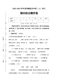 期末综合检测试题·突破卷 2023-2024学年语文四年级上册 统编版