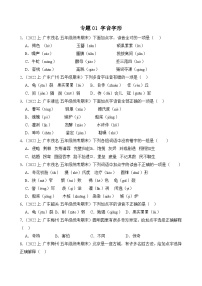 专题01字音字形2023-2024学年语文五年级上册期末备考真题分类汇编（广东地区专版）