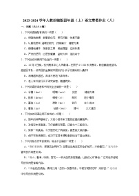 寒假作业（八）（作业）-四年级上册语文统编版（含答案）