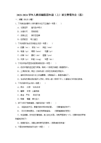 寒假作业（四）（作业）-四年级上册语文统编版（含答案）