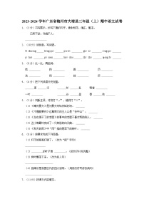 2023-2024学年广东省梅州市大埔县三年级上学期期中语文试卷（含答案）