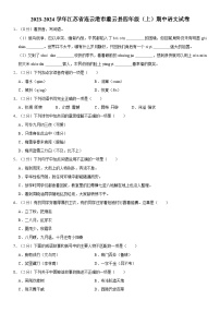 江苏省连云港市灌云县2023-2024学年四年级上学期期中语文试卷