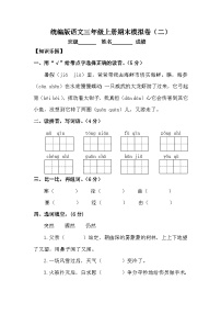 期末模拟卷（二）（试题）-统编版语文三年级上册