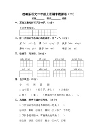 期末模拟卷(二)（试题）-统编版语文二年级上册