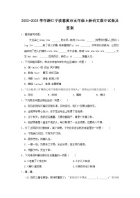 2022-2023学年浙江宁波慈溪市五年级上册语文期中试卷及答案