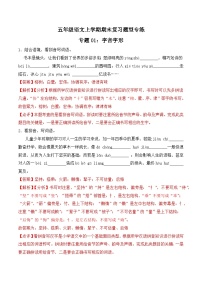 期末复习专练 专题01：字音字形A-2023-2024学年 五年级语文上学期期末复习题型专练  解析版（统编版）