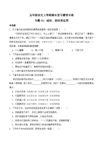 期末复习专练 专题03：成语、俗语的运用-2023-2024学年 五年级语文上学期期末复习题型专练  原卷版（统编版）