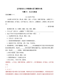 期末复习专练 专题07：文言文阅读-2023-2024学年 五年级语文上学期期末复习题型专练  解析版（统编版）