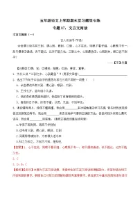 期末复习专练 专题07：文言文阅读-2023-2024学年 五年级语文上学期期末复习题型专练 解析版（统编版）