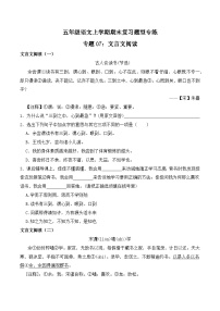 期末复习专练 专题07：文言文阅读-2023-2024学年 五年级语文上学期期末复习题型专练  原卷版（统编版） 本