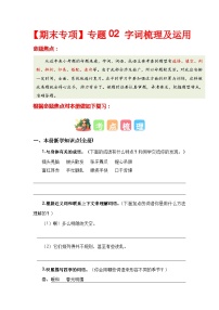 【期末复习】人教版 2023-2024学年三年级语文上册 期末专项复习 专题02 字词梳理及运用-讲义