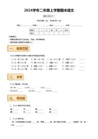 【期末模拟】 统编版  2023-2024学年语文二年级上册期末模拟测试二 原卷+解析卷.zip