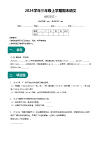 【期末复习】统编版 小学语文 2023-2024学年语文三年级上册 期末模拟测试一 原卷+解析卷.zip