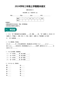 【期末复习】统编版 小学语文 2023-2024学年语文三年级上册 期末模拟测试三 原卷+解析卷.zip