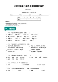 【期末复习】统编版 小学语文 2023-2024学年语文三年级上册 期末模拟测试二 原卷+解析卷.zip