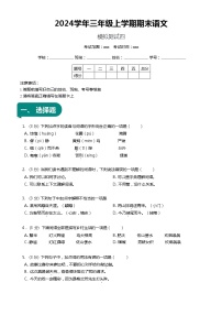 【期末复习】统编版 小学语文 2023-2024学年语文三年级上册 期末模拟测试四 原卷+解析卷.zip