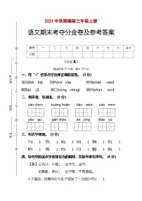 统编版 2023-2024学年语文 期末模拟卷 三年级上册 基础版