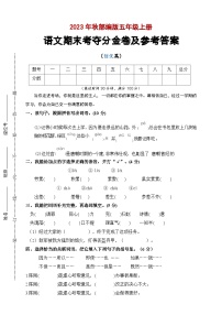 统编版 2023-2024学年语文 期末模拟卷 五年级上册 提升版