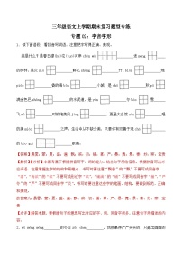 期末复习专练 专题02：字音字形B-2023-2024学年 三年级语文上学期期末复习题型专练  解析版（统编版）