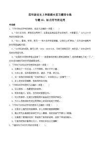 期末复习专练 专题06： 标点符号的运用-2023-2024学年 四年级语文上学期期末复习题型专练  原卷版（统编版）