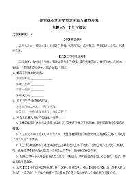 期末复习专练 专题07：文言文阅读 -2023-2024学年 四年级语文上学期期末复习题型专练  解析版（统编版）