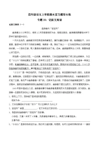 期末复习专练 专题09：记叙文阅读 -2023-2024学年 四年级语文上学期期末复习题型专练 原卷版（统编版）