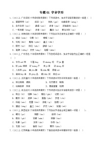 专题01字音字形2023-2024学年语文六年级上册期末备考真题分类汇编（统编版+全国通用）