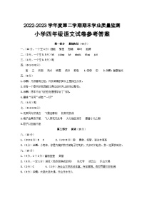 广东省汕尾市海丰县2022-2023学年四年级下学期期末考试语文答案