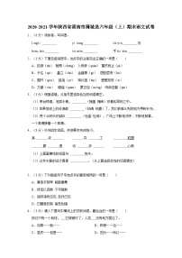 陕西省渭南市蒲城县2020-2021学年六年级上学期期末考试语文试卷