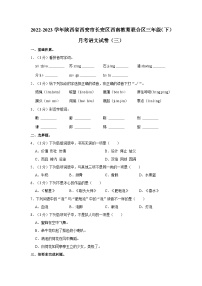 陕西省西安市长安区西南教育联合区2022-2023学年三年级下学期月考语文试卷（三）