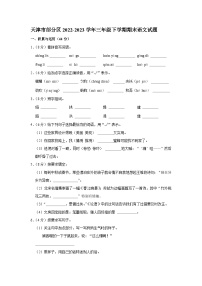 天津市部分区2022-2023学年三年级下学期期末语文试题