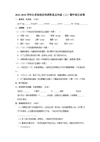 2023-2024学年江苏省宿迁市沭阳县五年级上学期期中语文试卷（含答案）