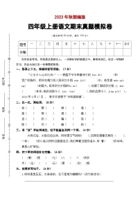 期末模拟卷A 2023-2024学年语文四年级上册 统编版