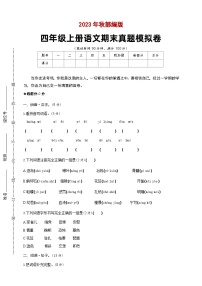 期末模拟卷B 2023-2024学年语文四年级上册 统编版