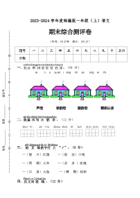 期末专练 拔高卷 2023-2024学年语文一年级上册 统编版