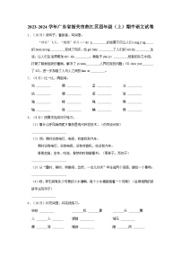 2023-2024学年广东省韶关市曲江区四年级上学期期中语文试卷（含答案）