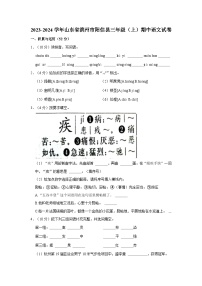 2023-2024学年山东省滨州市阳信县三年级上学期期中语文试卷（含答案）