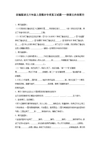 部编版语文六年级上册期末专项复习试题——按课文内容填空